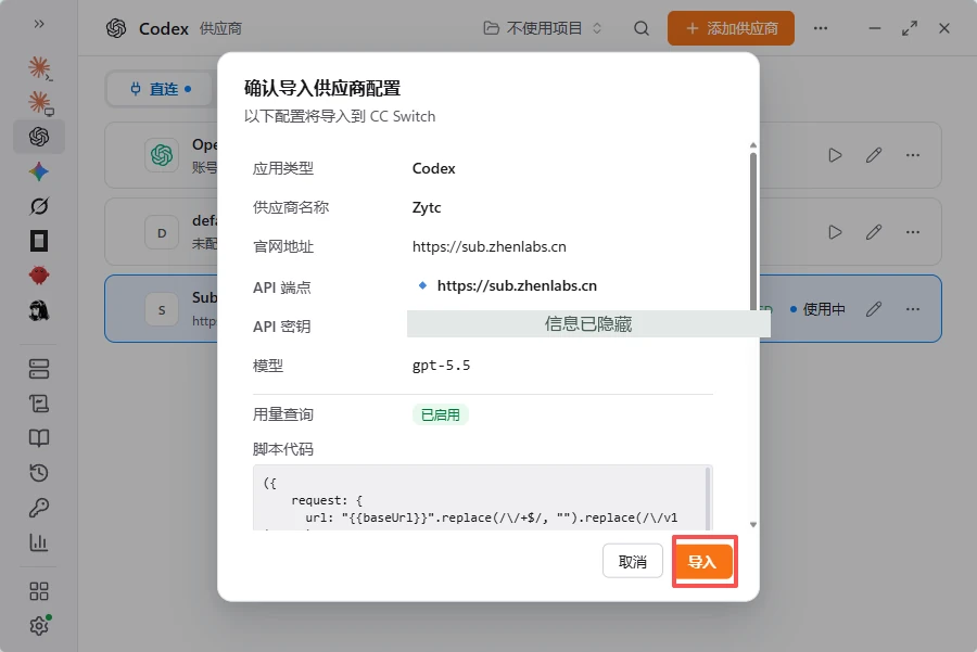 确认导入的是 Codex 供应商